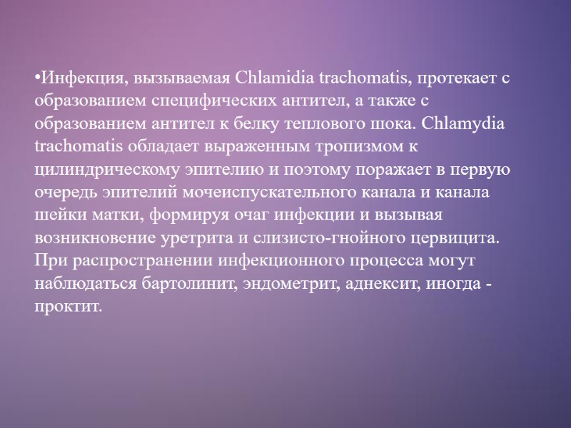 Инфекция, вызываемая Chlamidia trachomatis, протекает с образованием специфических антител, а также с образованием антител